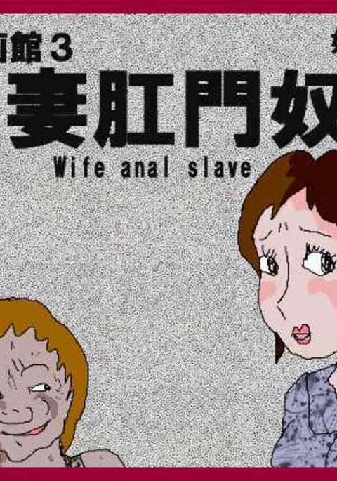 痴漢映画館3-妻アナル奴隷 痴漢映画館3-妻アナル奴隷