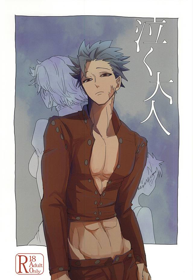 泣く大人 泣く大人