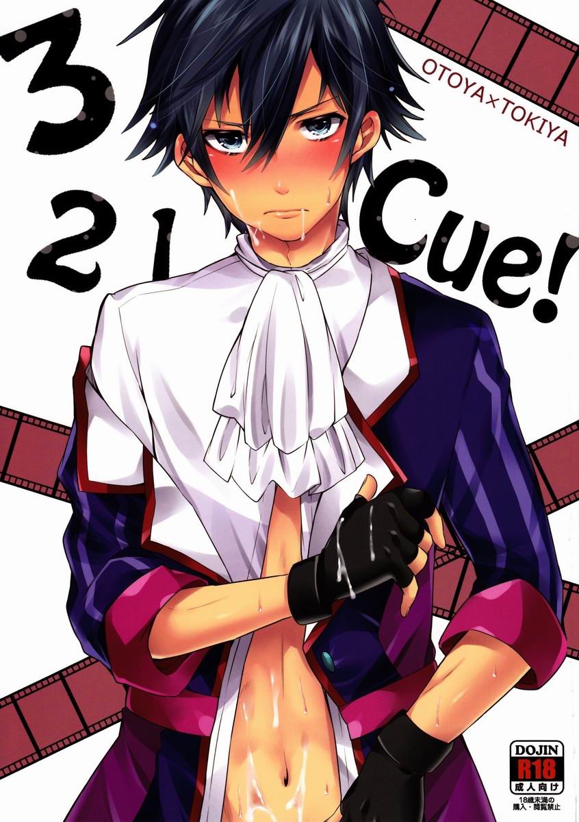 321キュー! 321キュー!