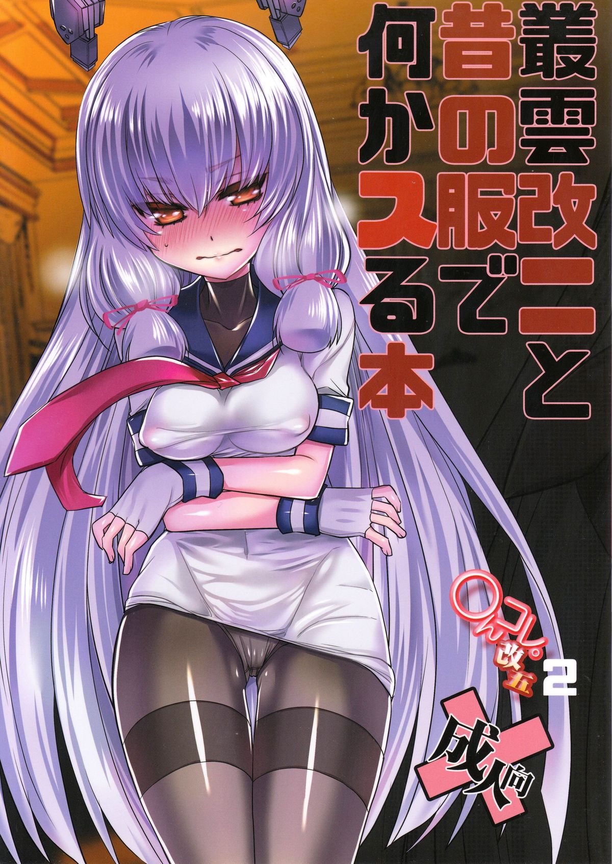 むらくも会にとむかしの福でなにかする本 むらくも会にとむかしの福でなにかする本