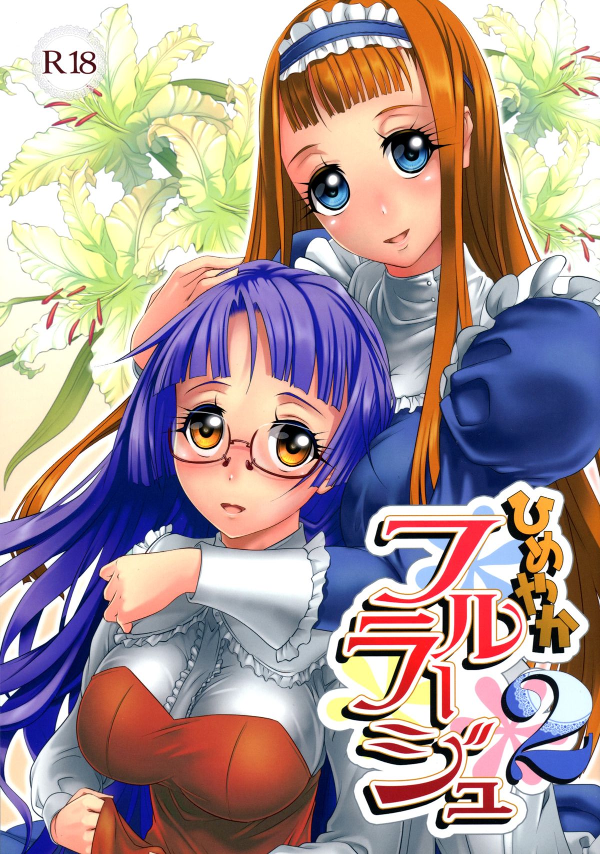 ひめやかふるらじゅ2 ひめやかふるらじゅ2