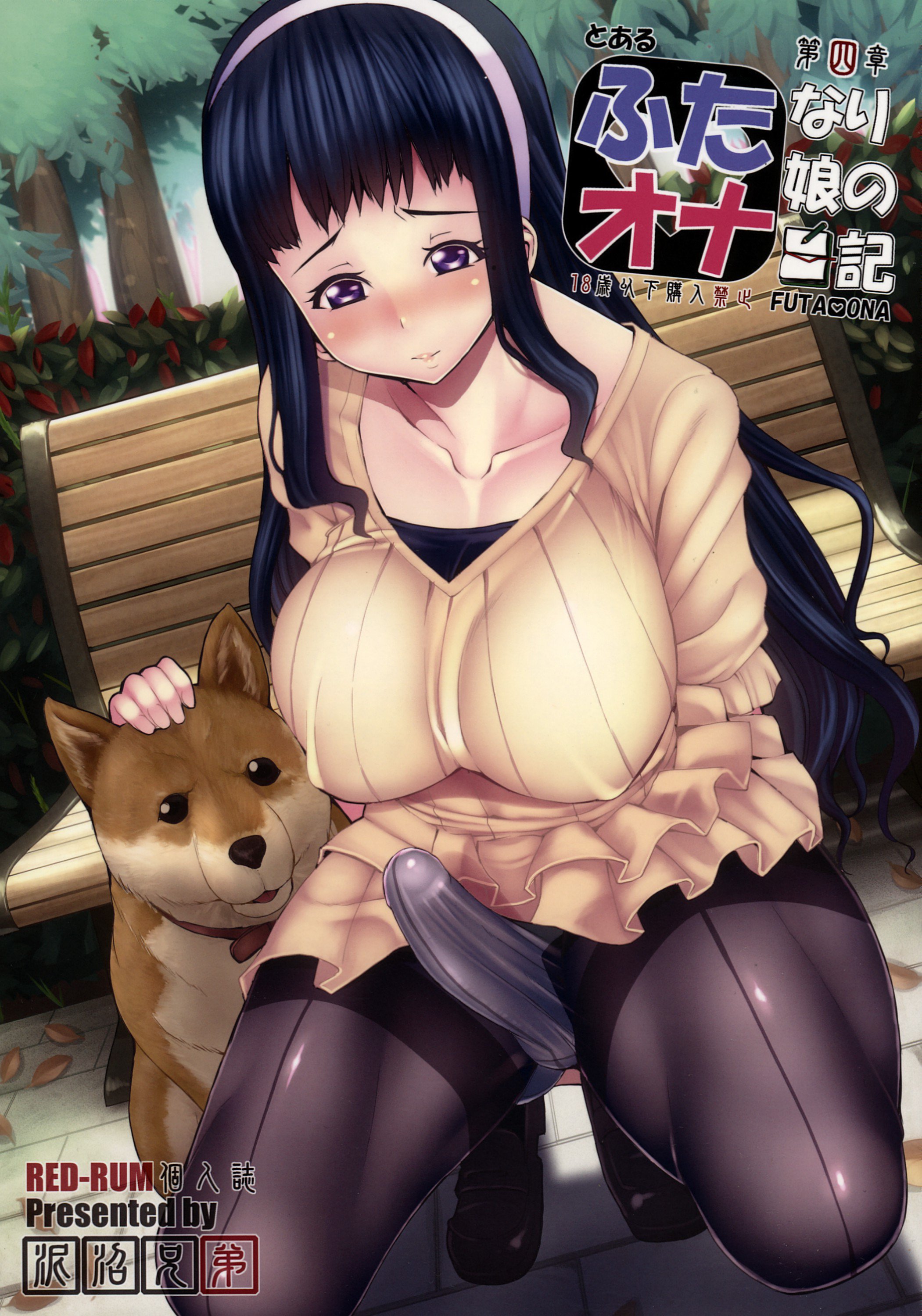 ふたなり大ヨン翔|あるふたなり少女のオナニー日記4 ふたなり大ヨン翔|あるふたなり少女のオナニー日記4