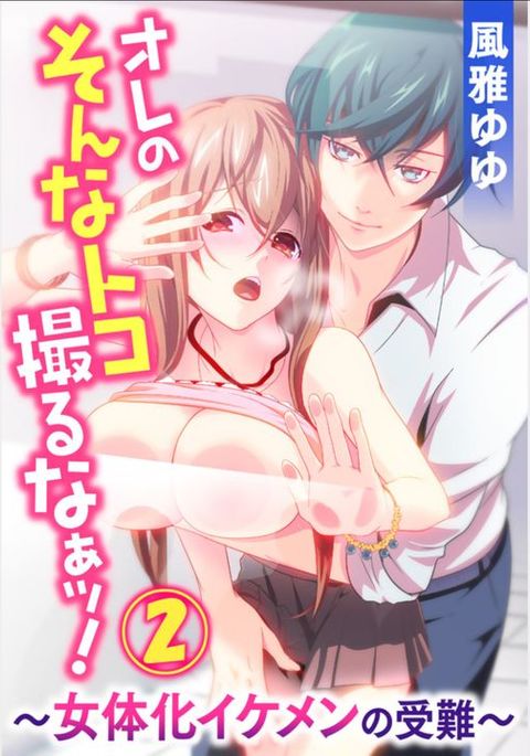 オレのソナトコトルナ! 〜にょいたいかイケメンの純南〜2 オレのソナトコトルナ! 〜にょいたいかイケメンの純南〜2