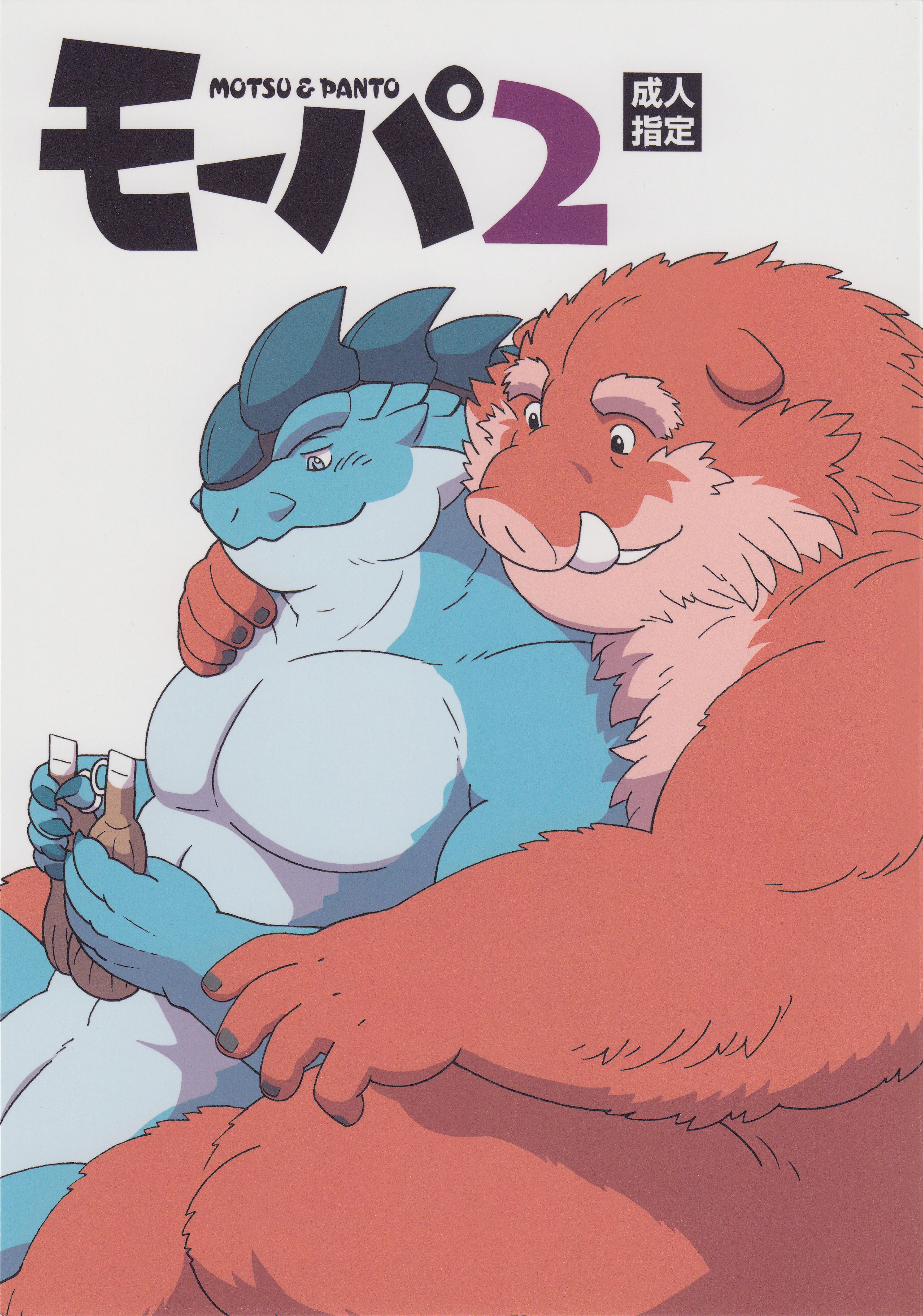 モツ&パント2 モツ&パント2