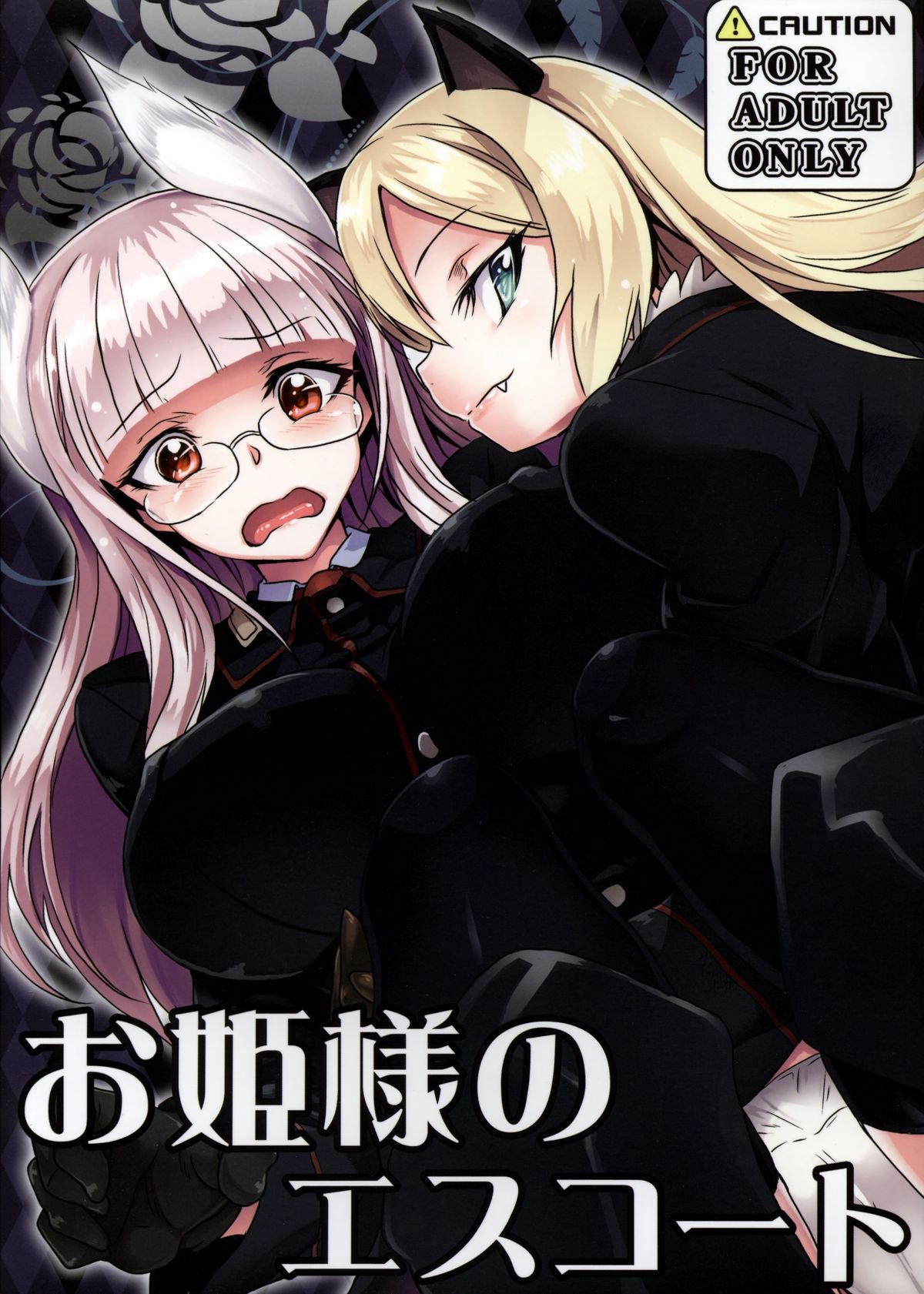 大姫様のエスコート 大姫様のエスコート