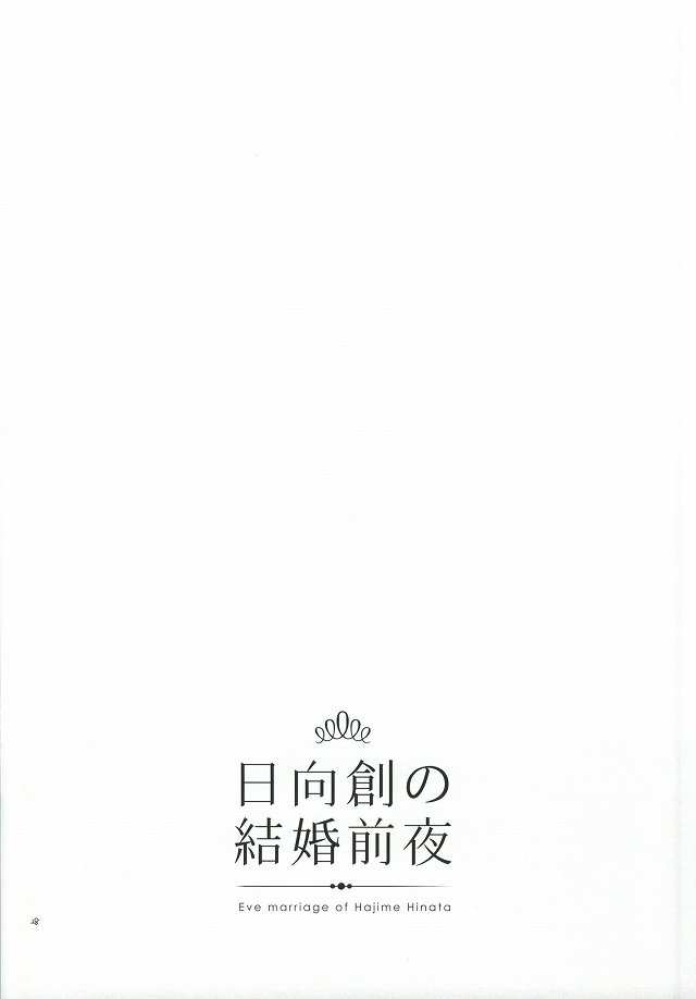 日向創の結婚前夜