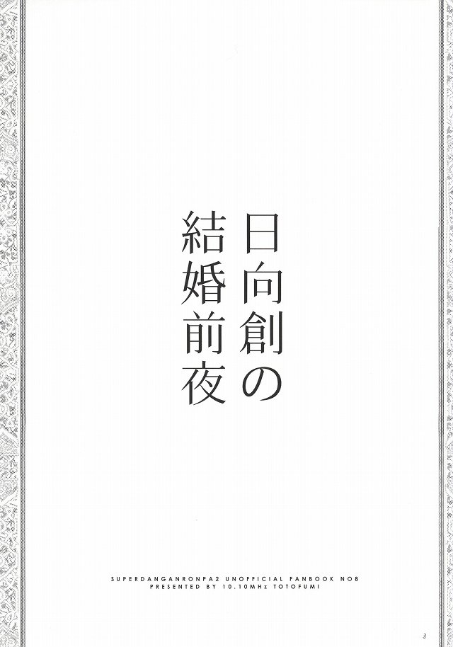 日向創の結婚前夜