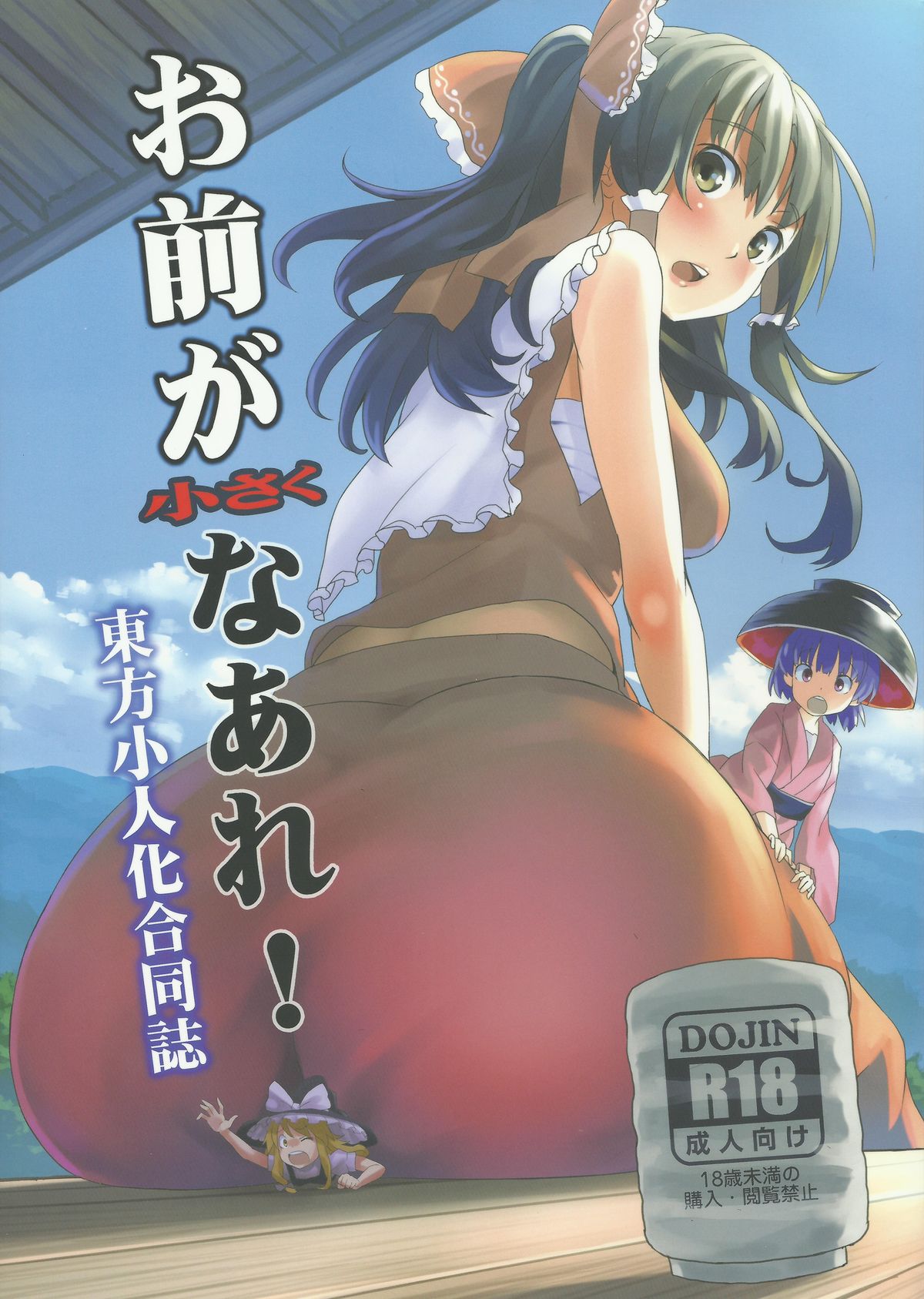 あなたは小さくなっています! あなたは小さくなっています!