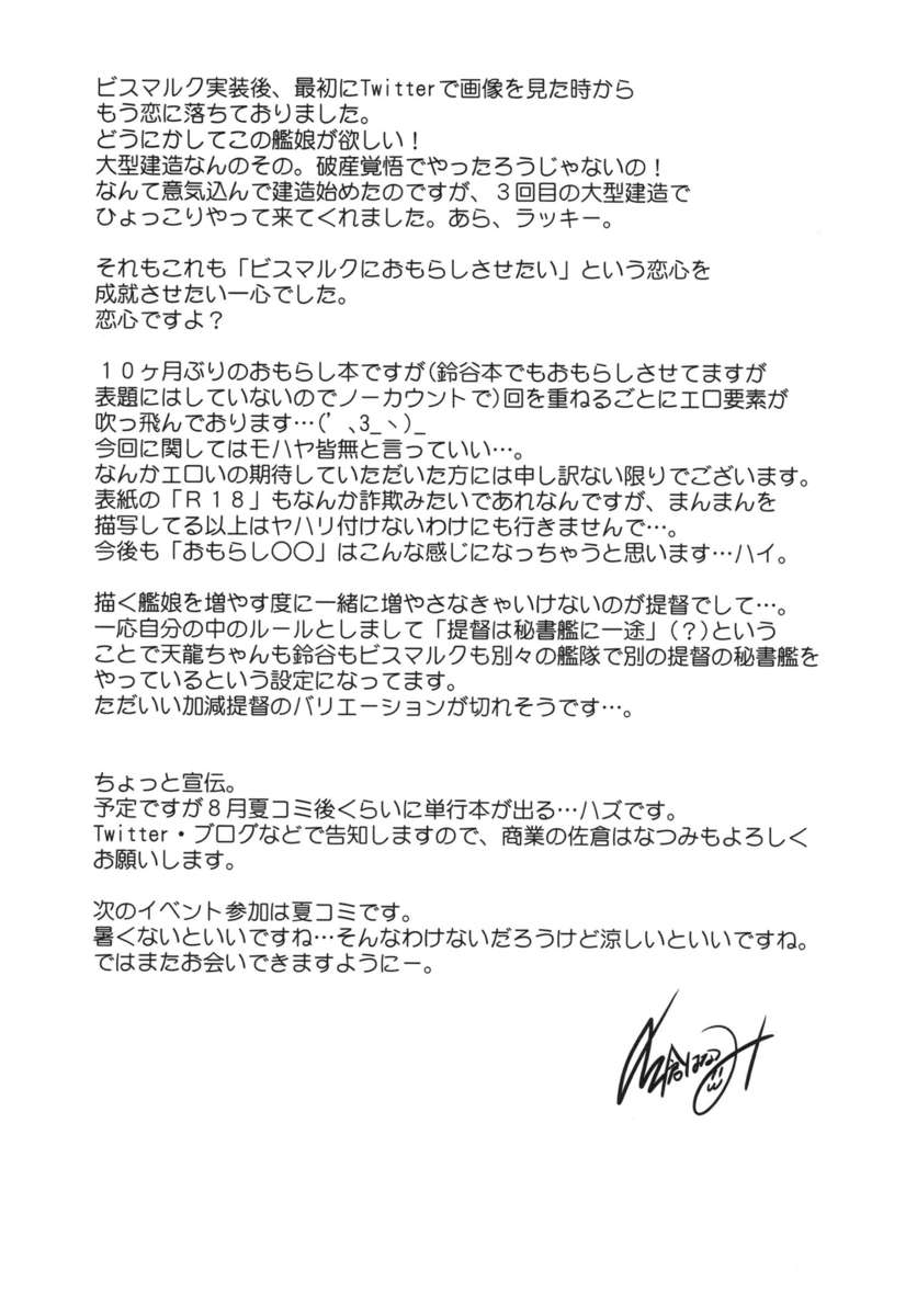失禁ビスマルク