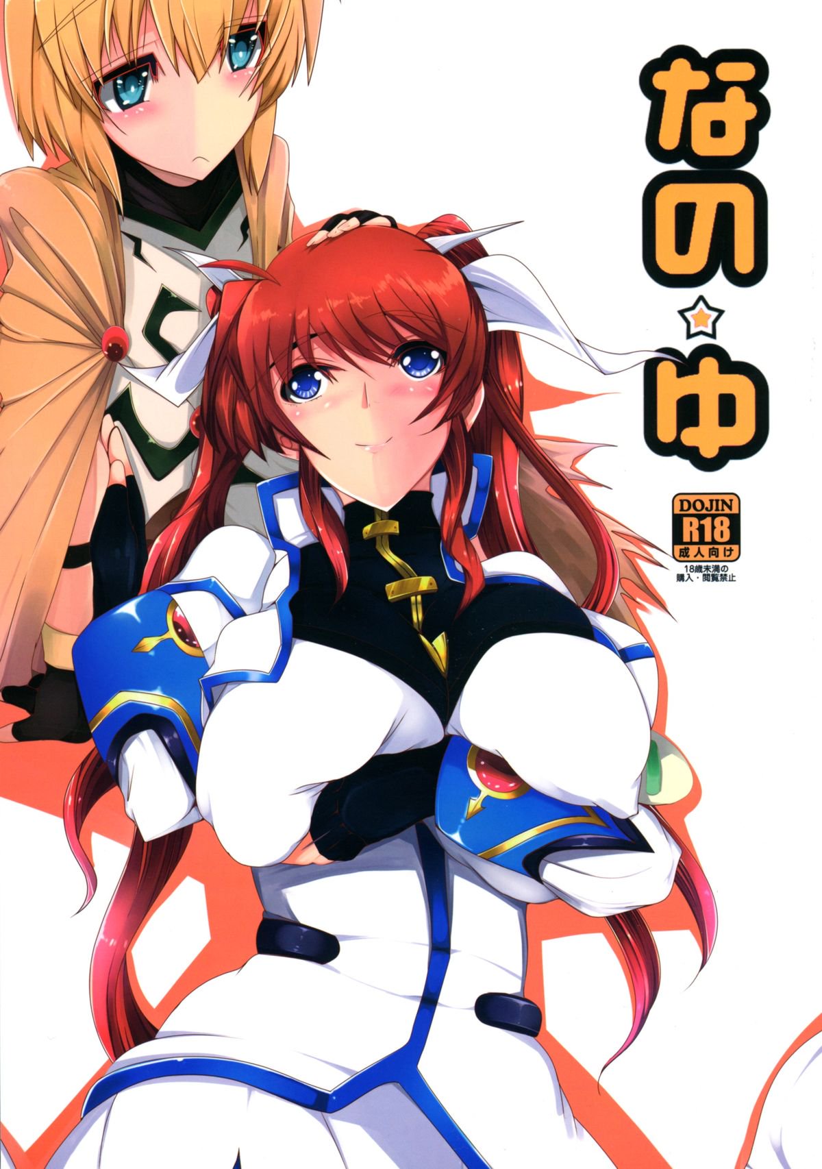 なの☆ゆう なの☆ゆう