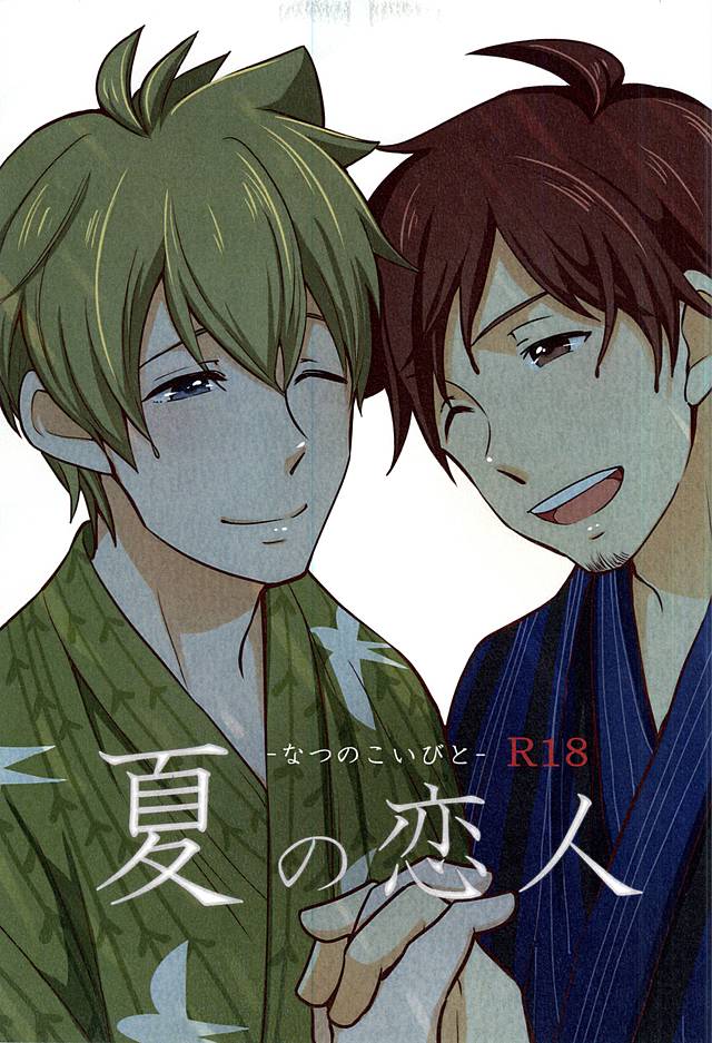 夏の恋人 夏の恋人