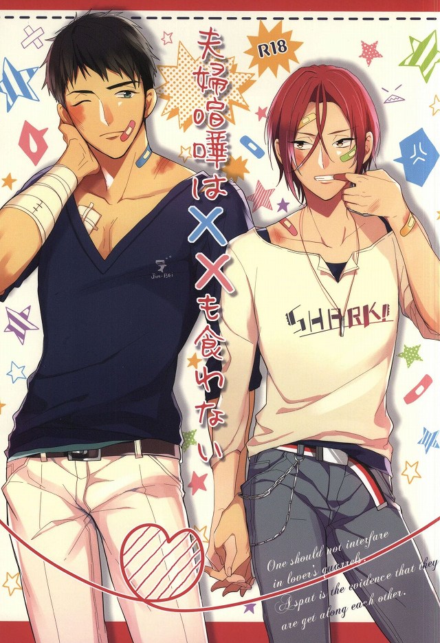 夫婦喧嘩は××も食わない 夫婦喧嘩は××も食わない