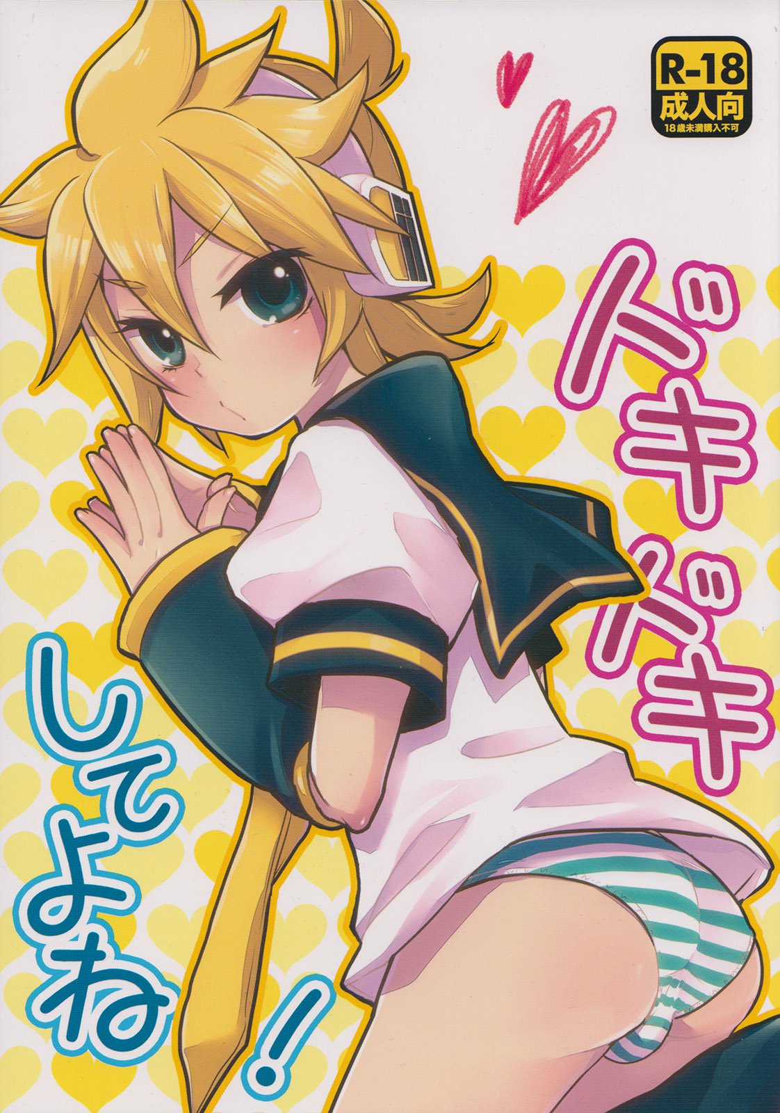 ドキドキシテヨネ! ドキドキシテヨネ!