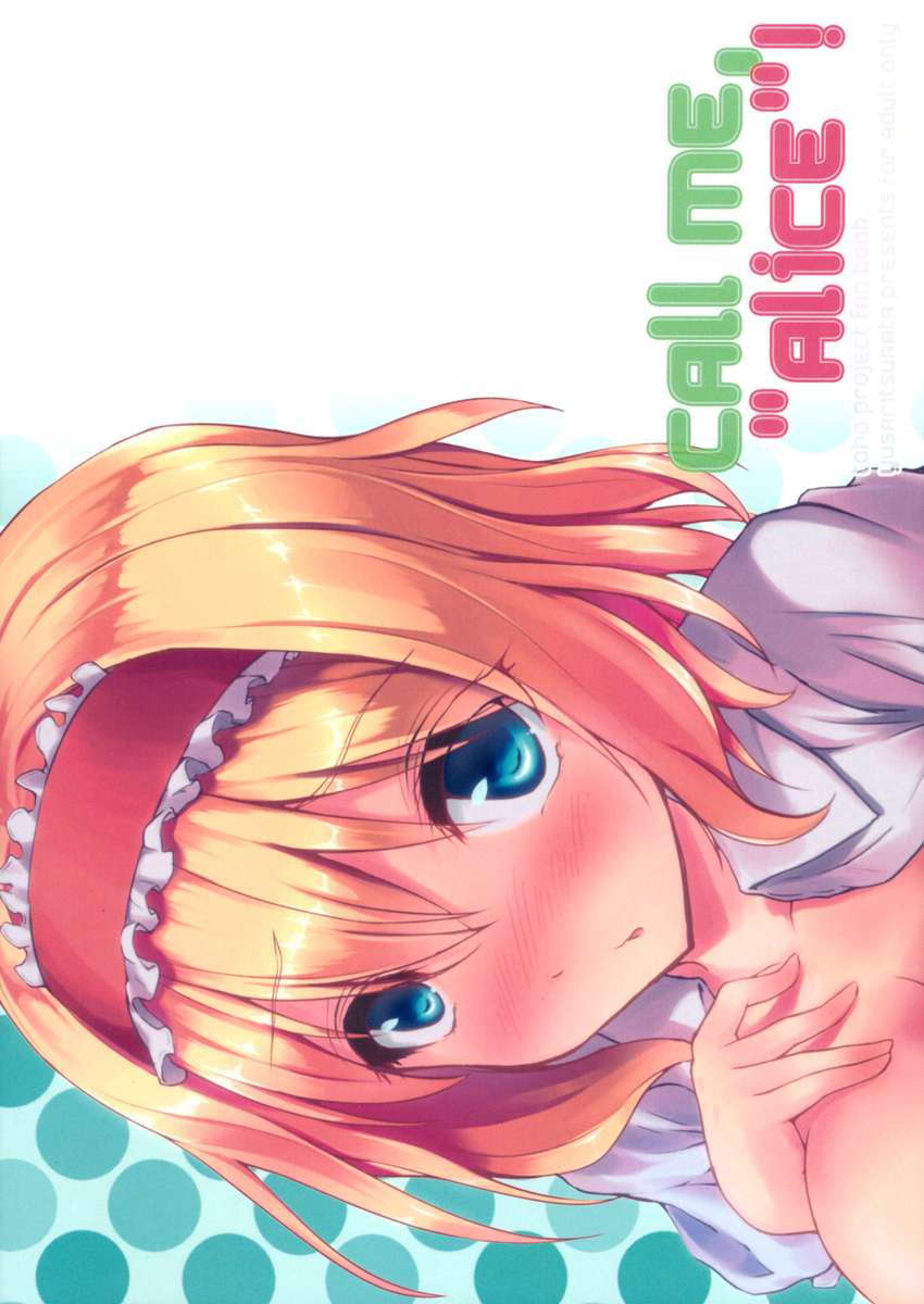 「アリス」と呼んでください！