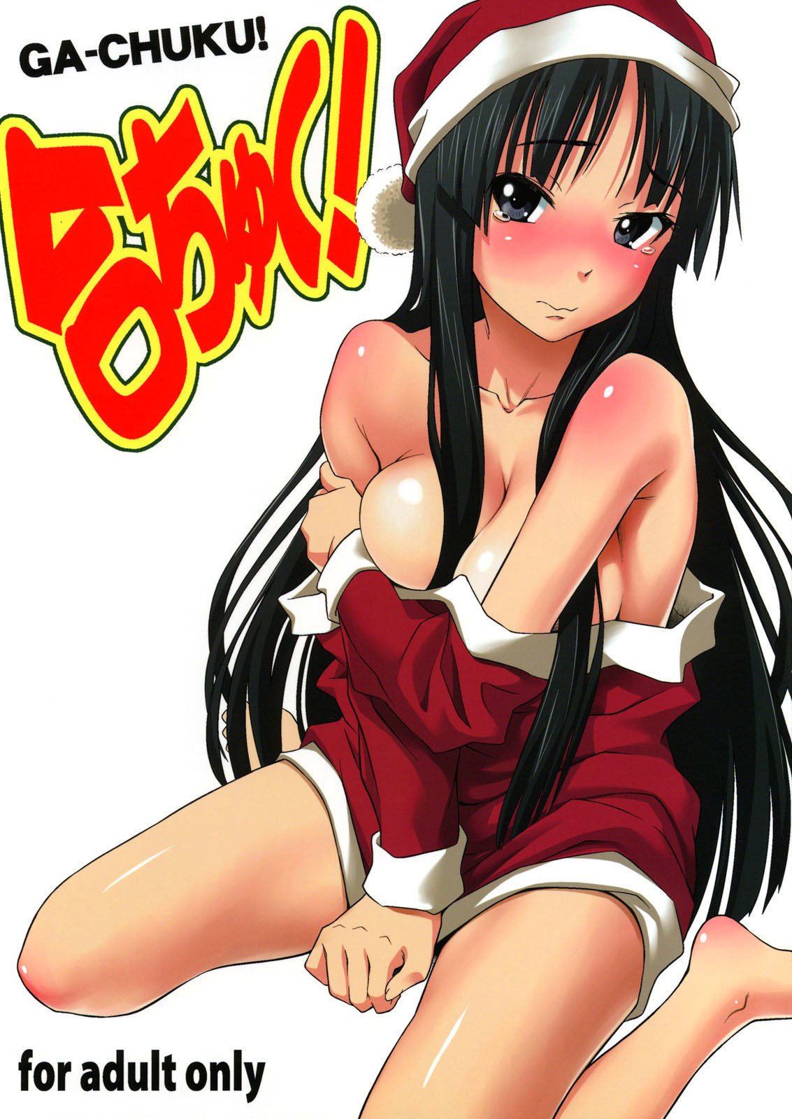がしゅく がしゅく