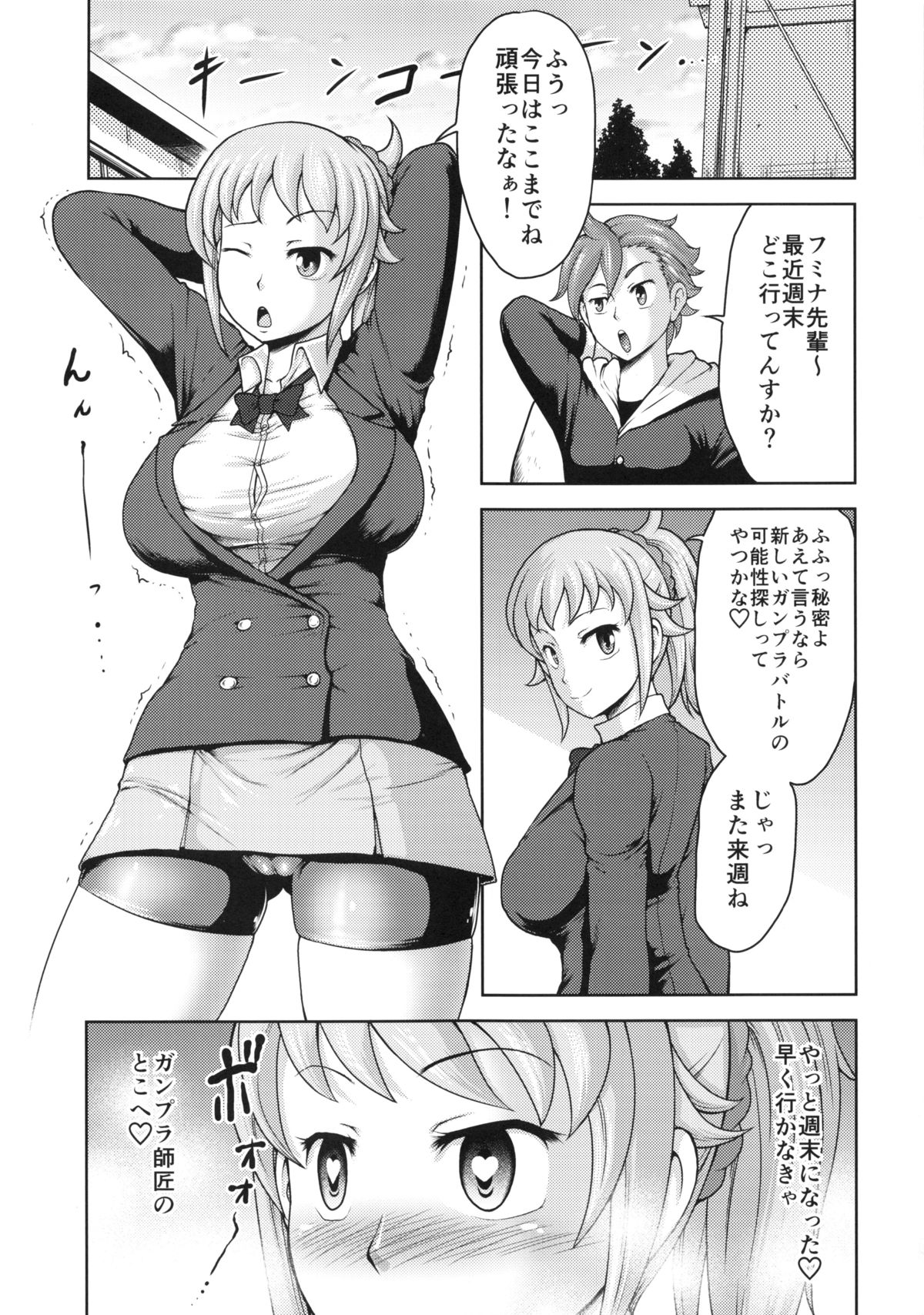 フミナ・センパイから変態ガンプラ・シショウ