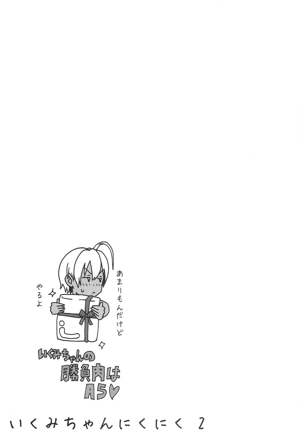 郁美ちゃんニクニク2