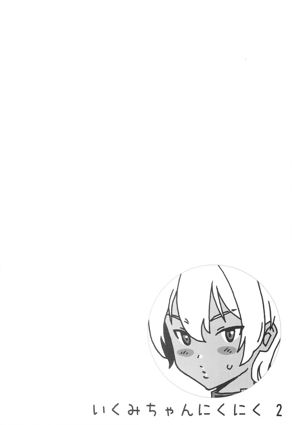 郁美ちゃんニクニク2