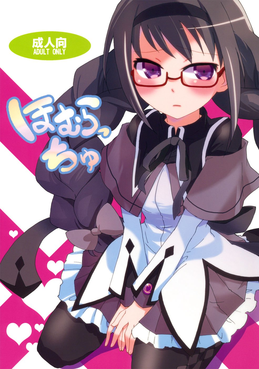 ほむらっゅ ほむらっゅ
