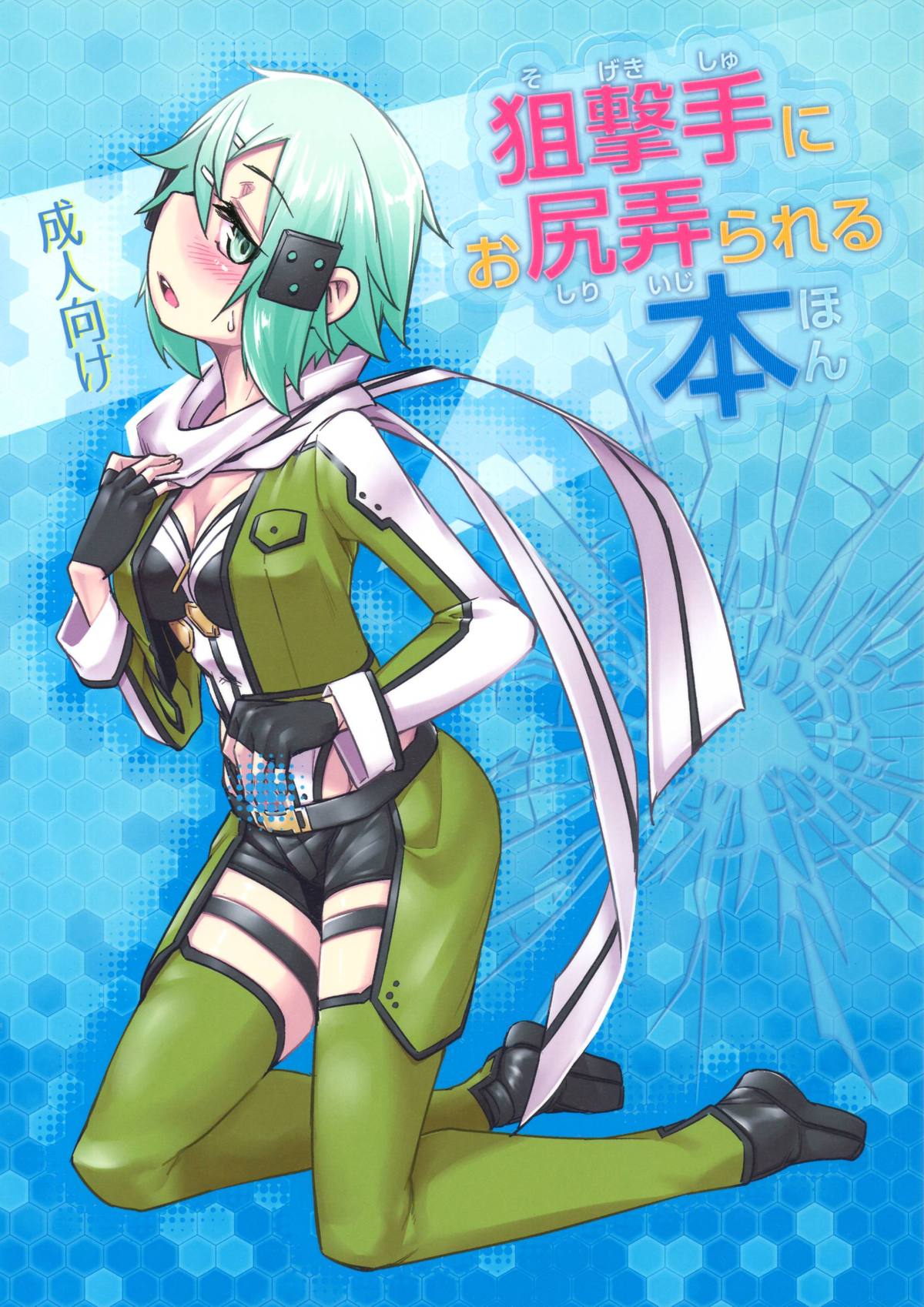 そげきしゅにおしりいじられる本 そげきしゅにおしりいじられる本