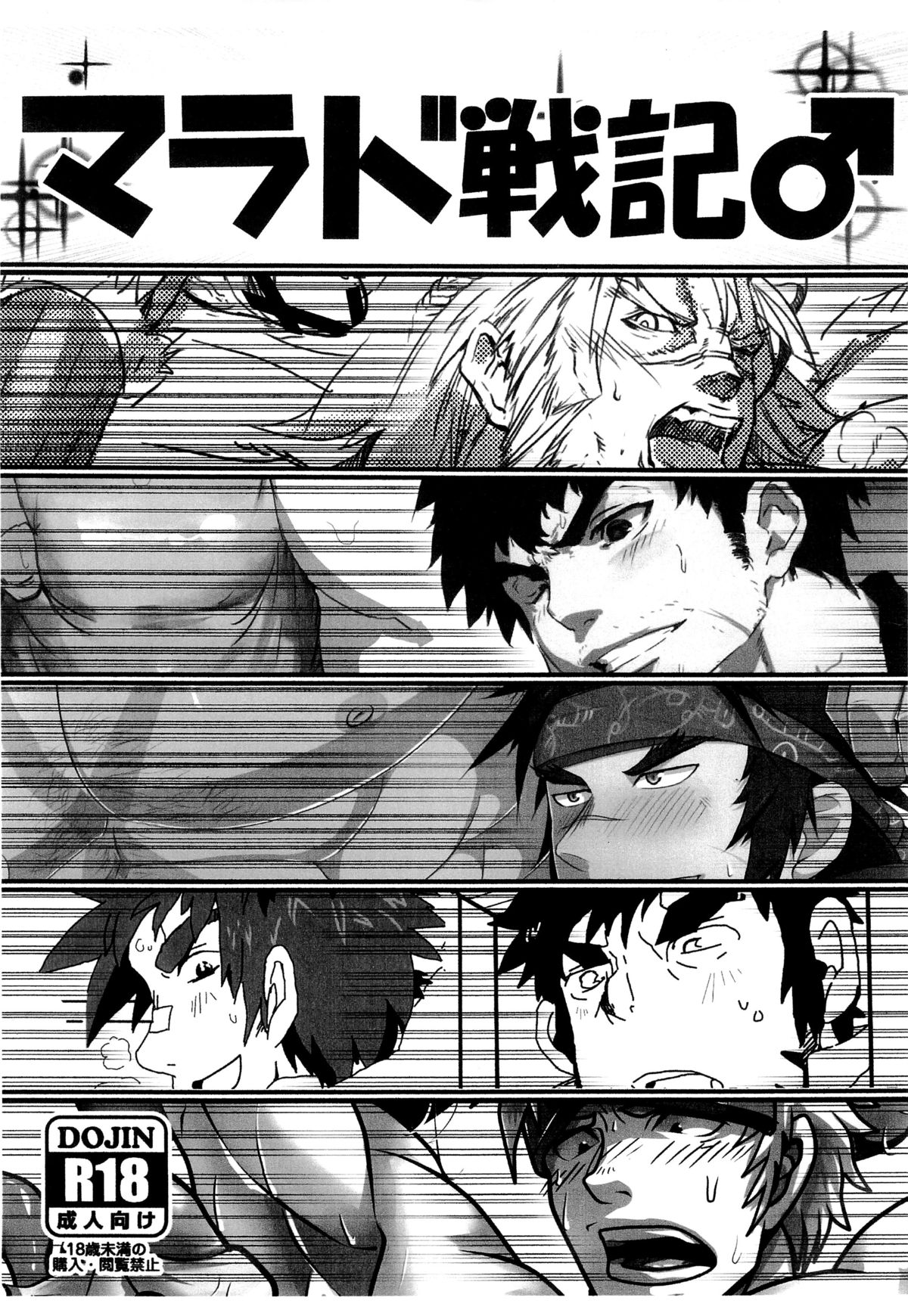 マラド戦記♂ マラド戦記♂