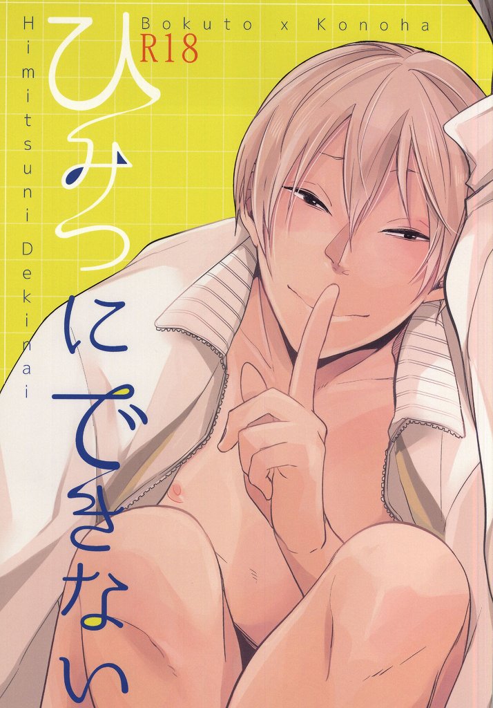 ひみつにきない ひみつにきない