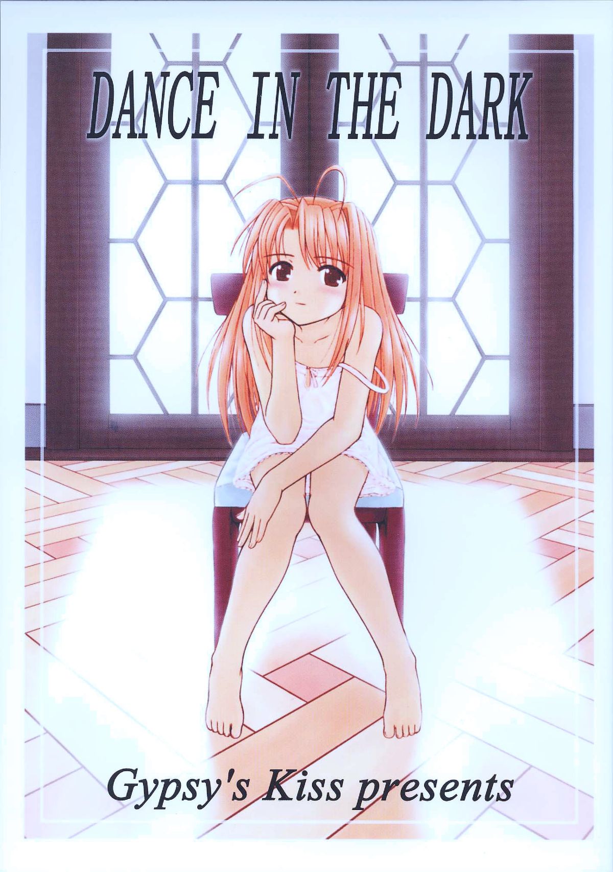 暗闇の中で踊ります 暗闇の中で踊ります