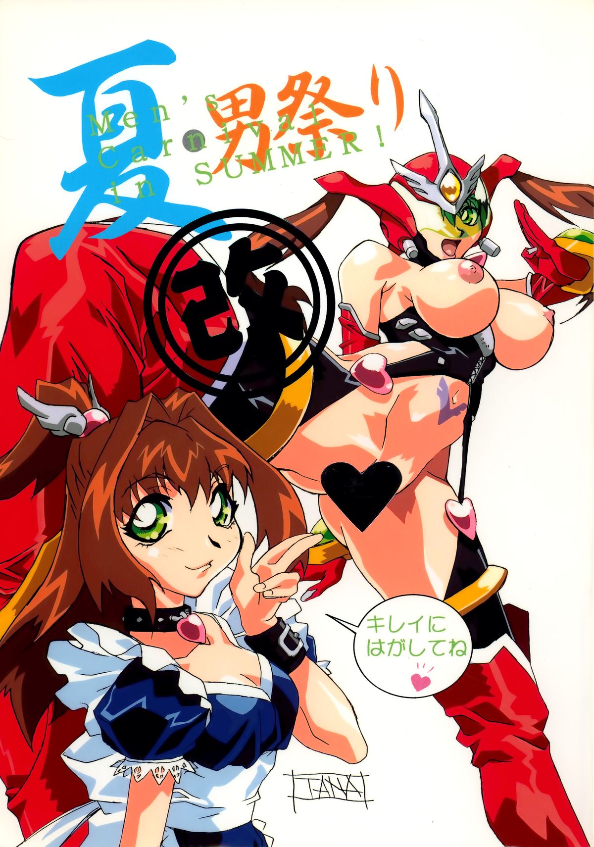 真夏のカーニバル!カイ 真夏のカーニバル!カイ