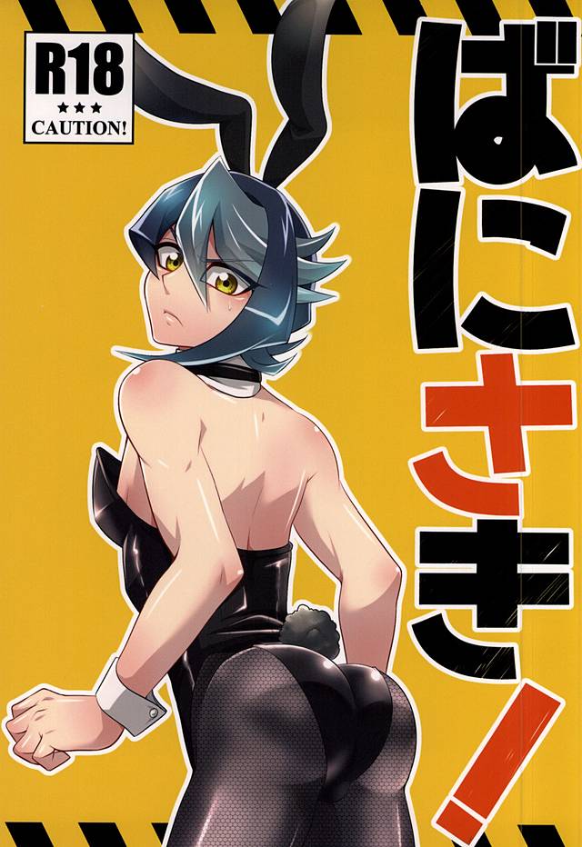 ばにさき! ばにさき!