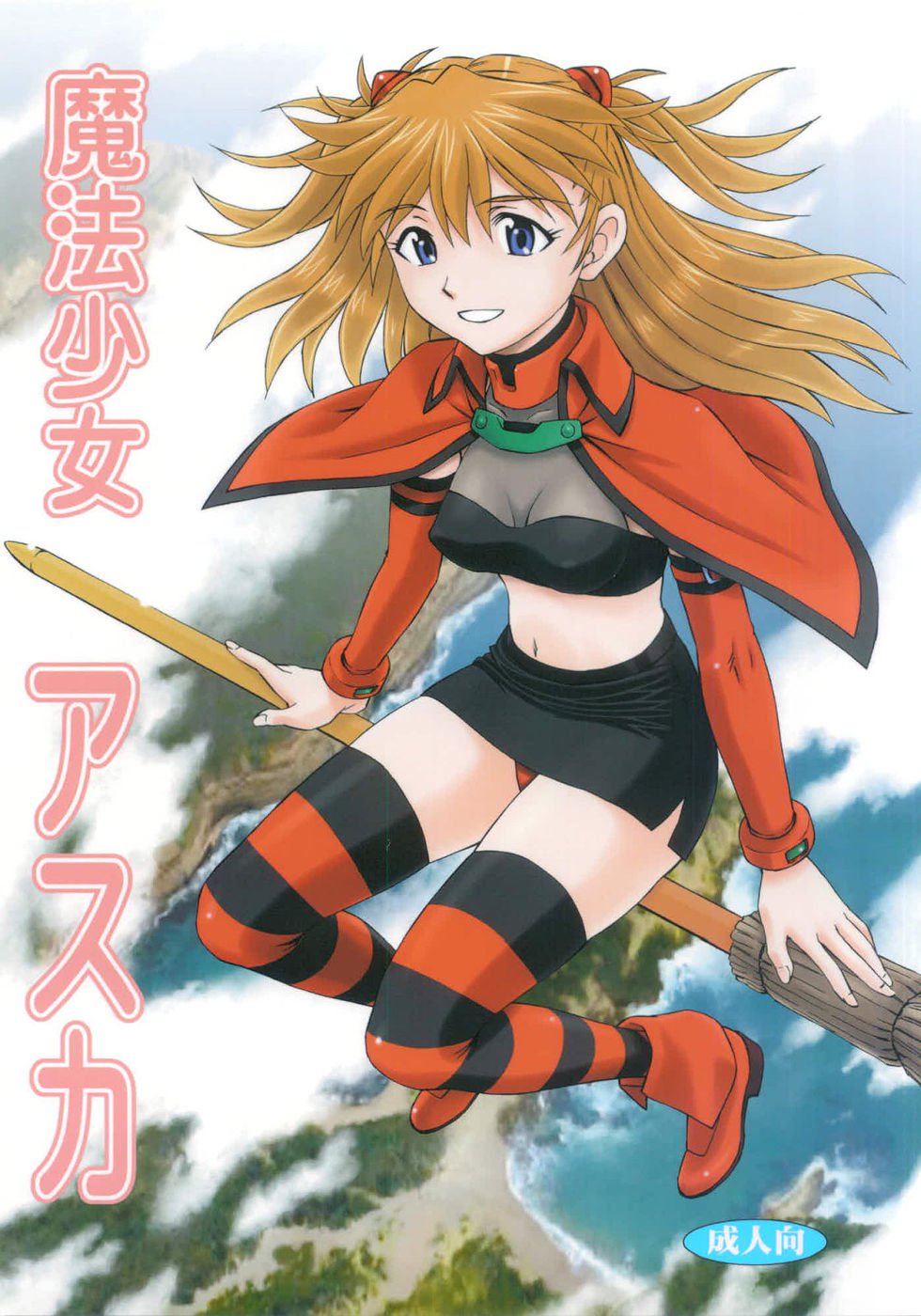 魔法少女特殊戦あすか 魔法少女特殊戦あすか