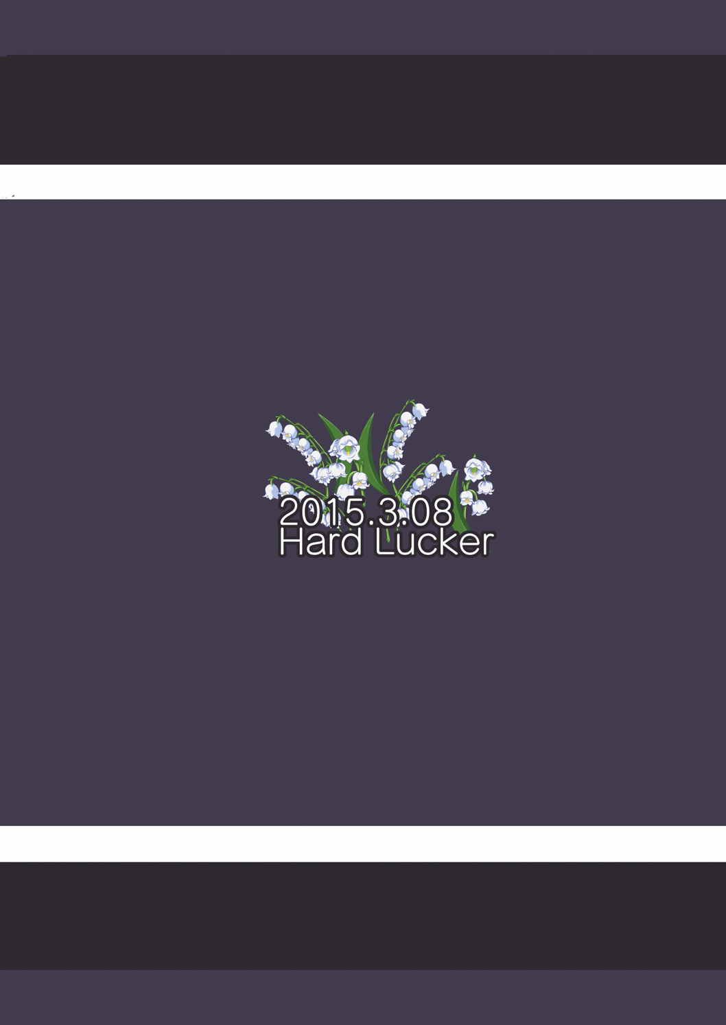 スズランを、手折る。