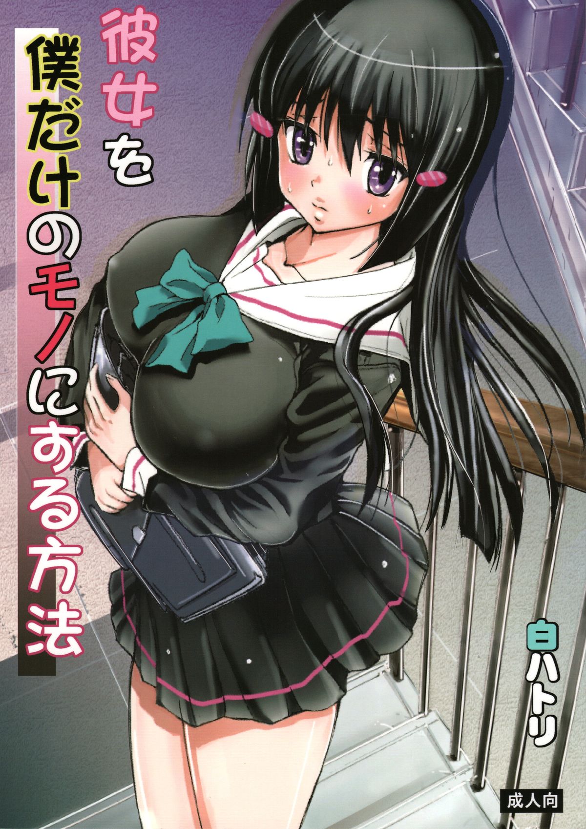 かのじょうをぼくだけのモノにするほうほう かのじょうをぼくだけのモノにするほうほう