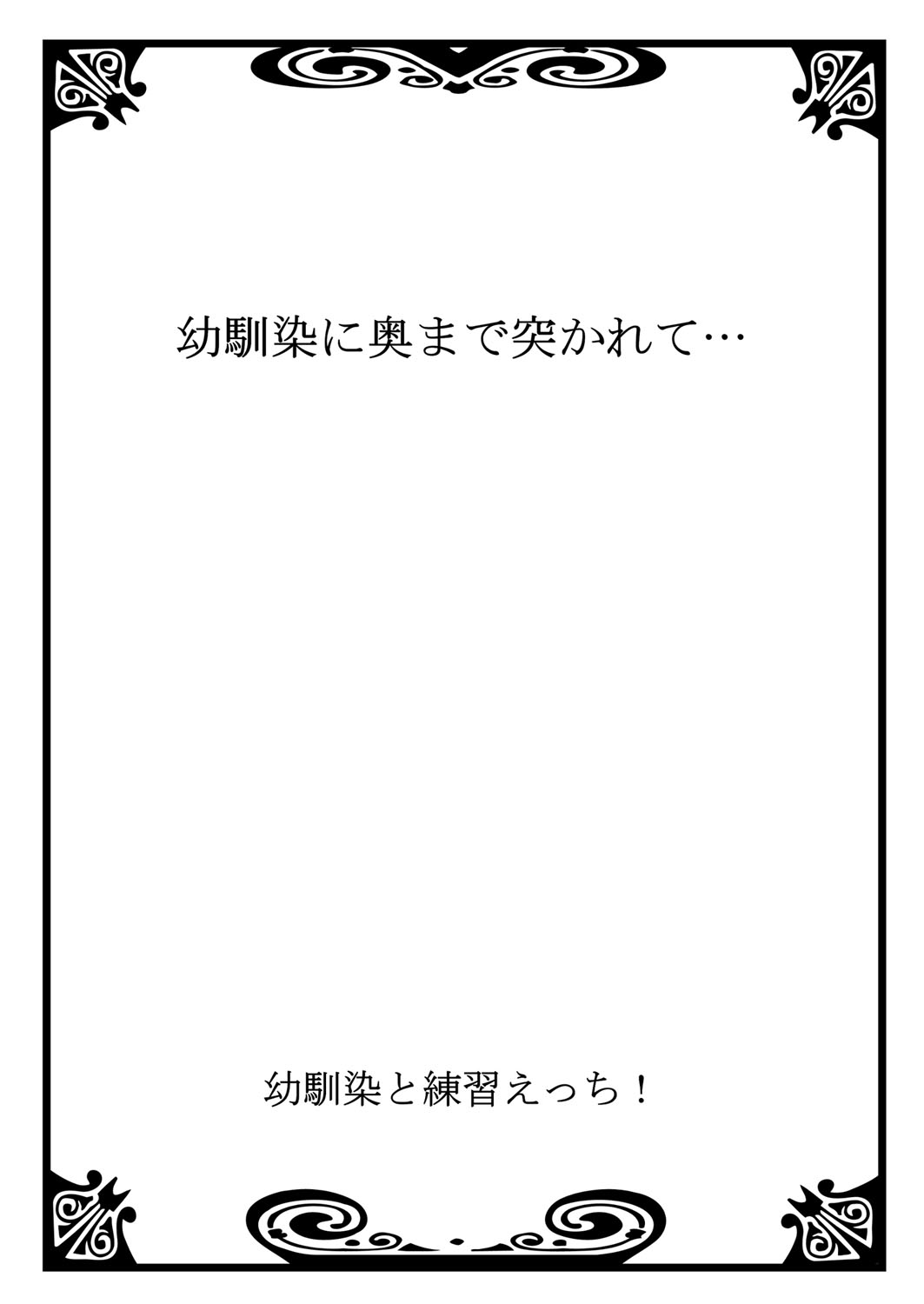 おさななじみと連州エッチ！Ch。 1