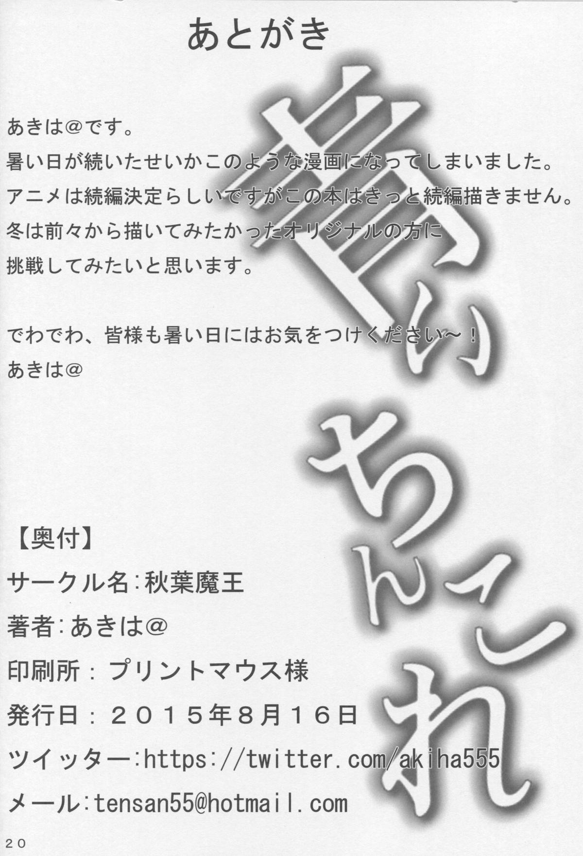 アキバマオウ]葵チンコレ