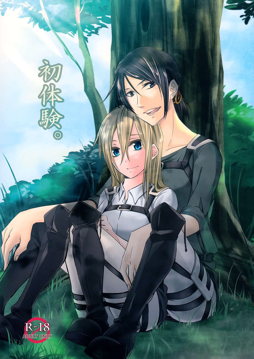 彼らの初めて 彼らの初めて