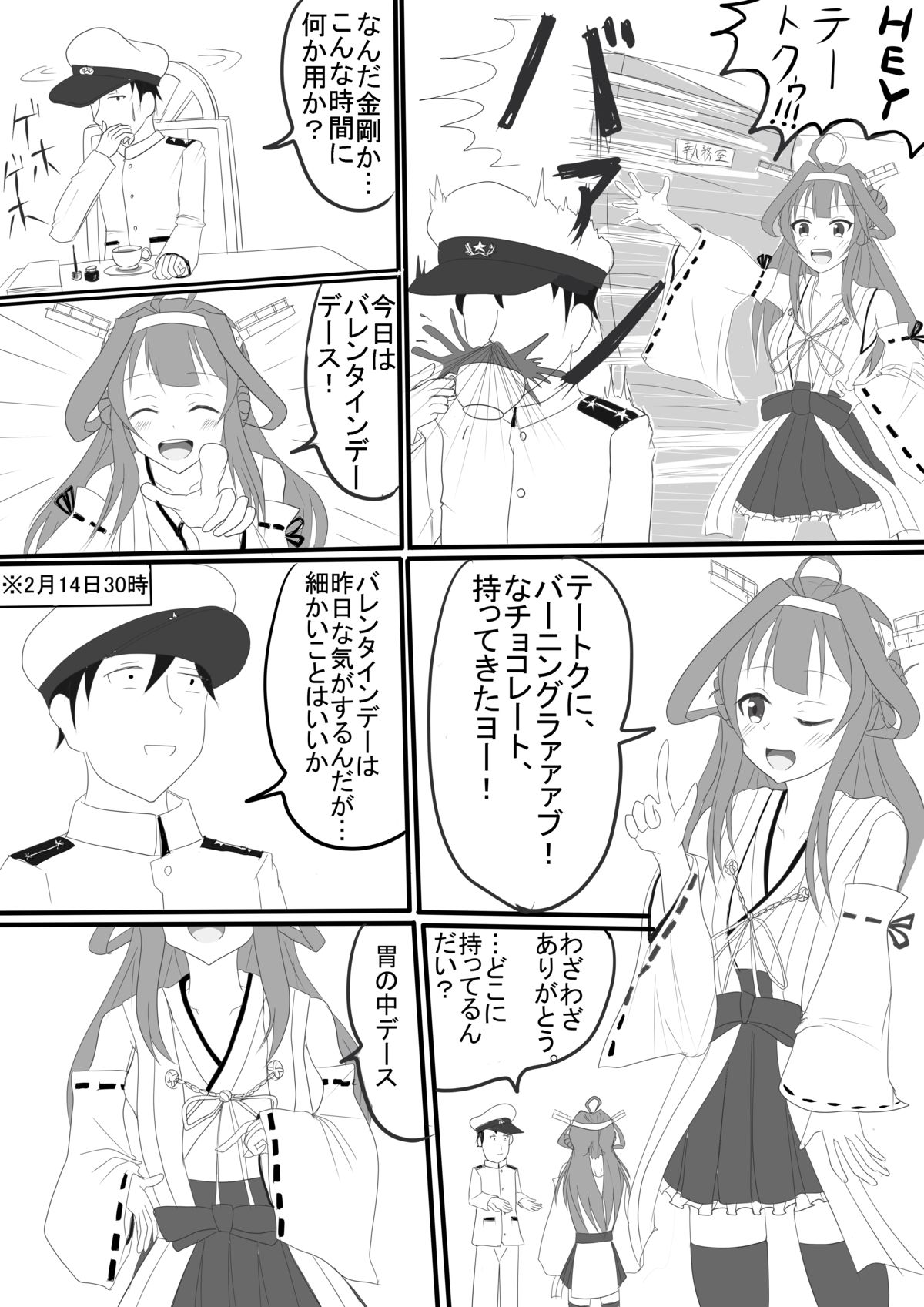 金剛のバレンタインチョコ 金剛のバレンタインチョコ
