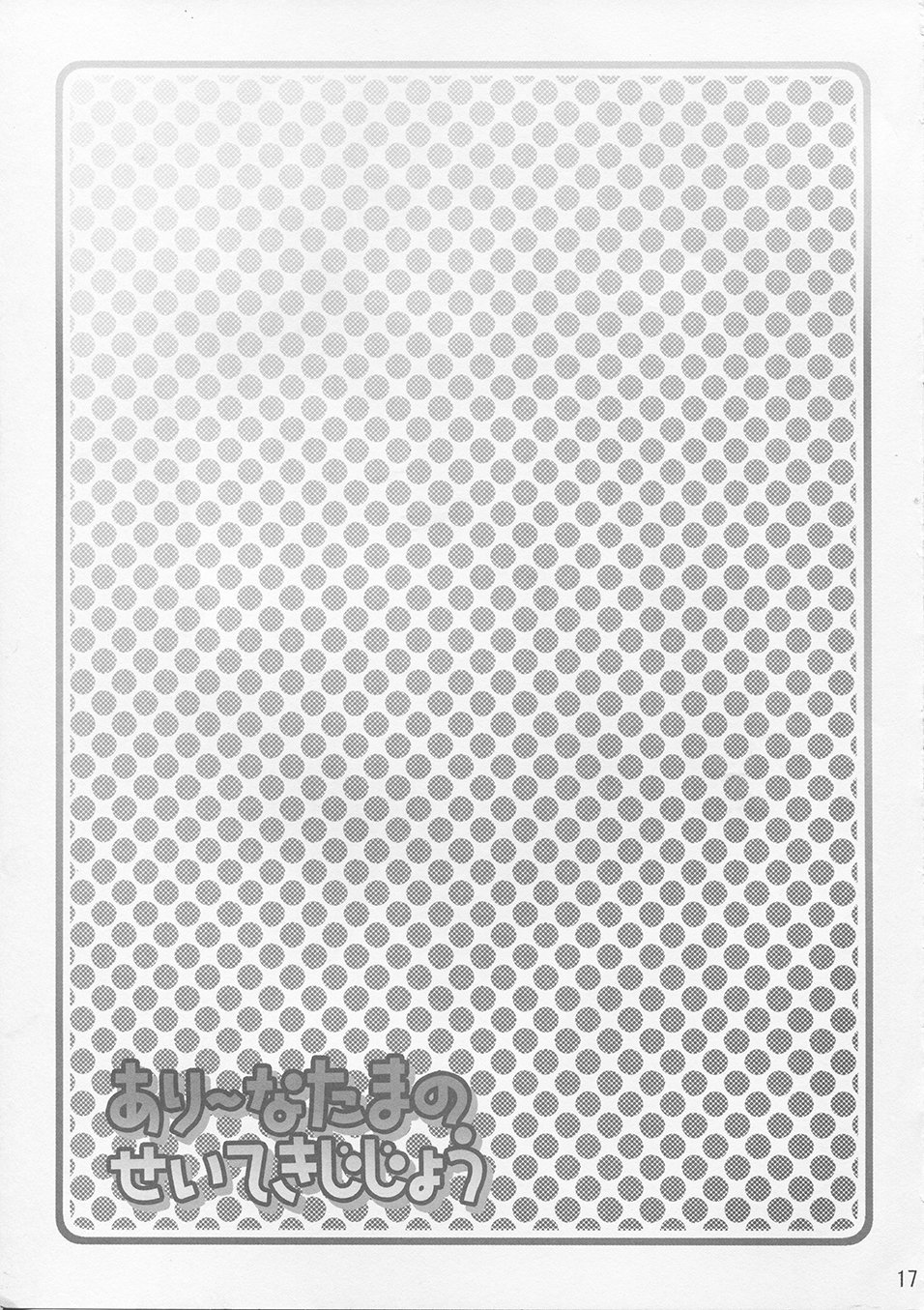 アレナたまのせてきじじょう