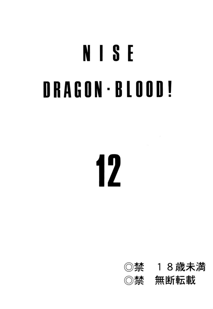 ニセドラゴンブラッド！ 12