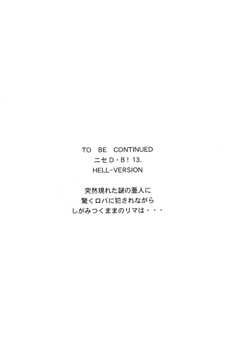 ニセドラゴンブラッド！ 12