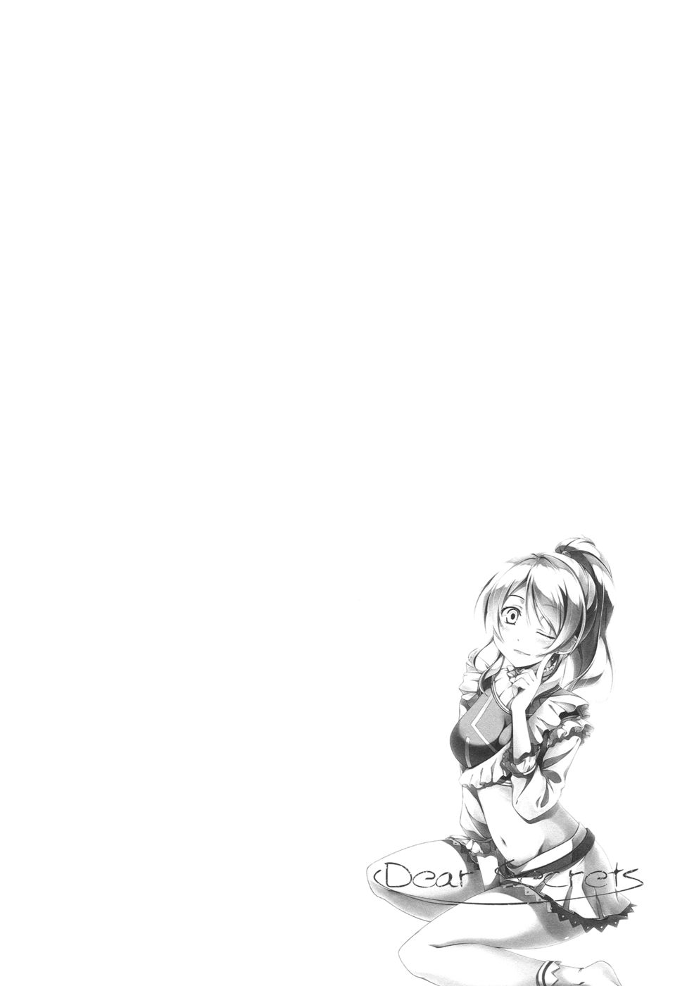 親愛なる秘密