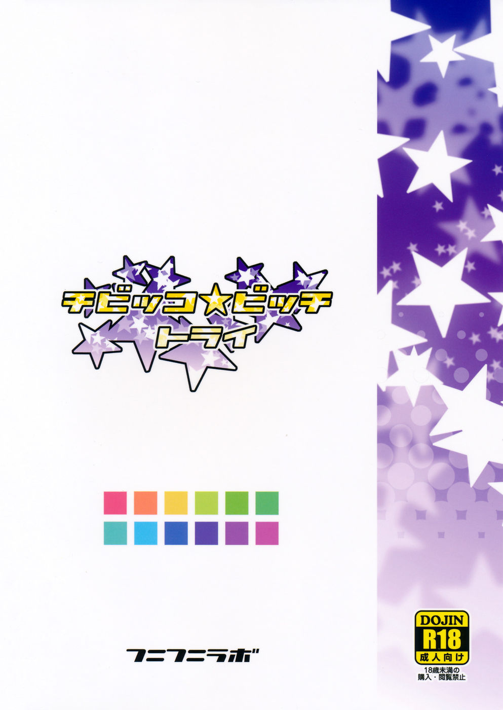 ちびっこビッチトライ