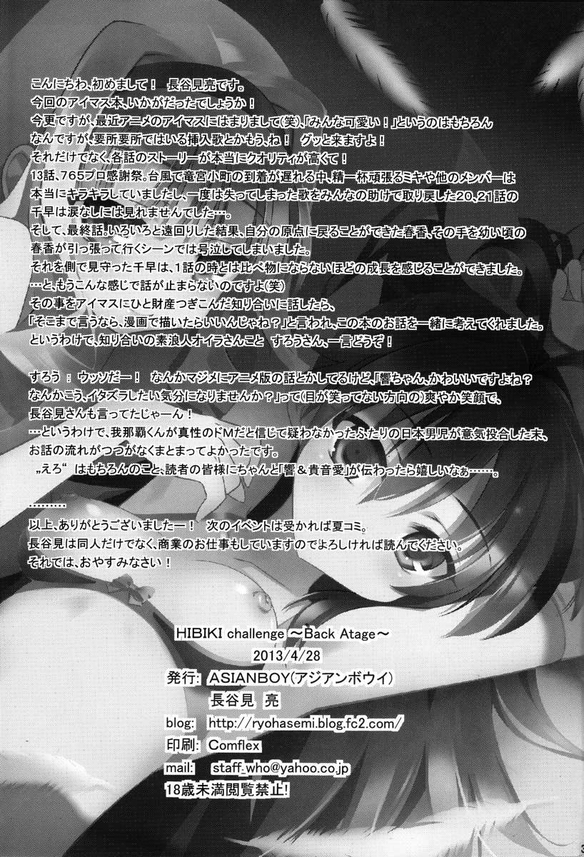 舞台裏ひびきチャレンジ