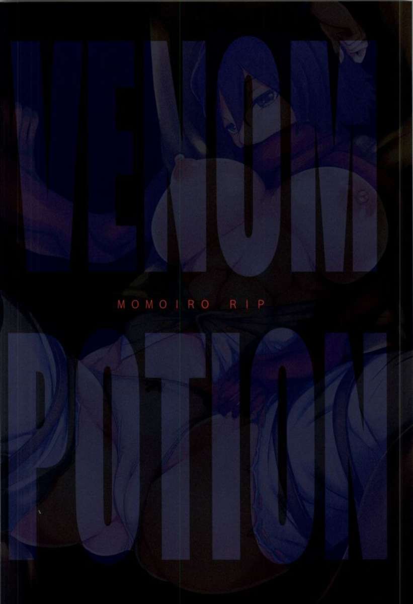 毒ポーション