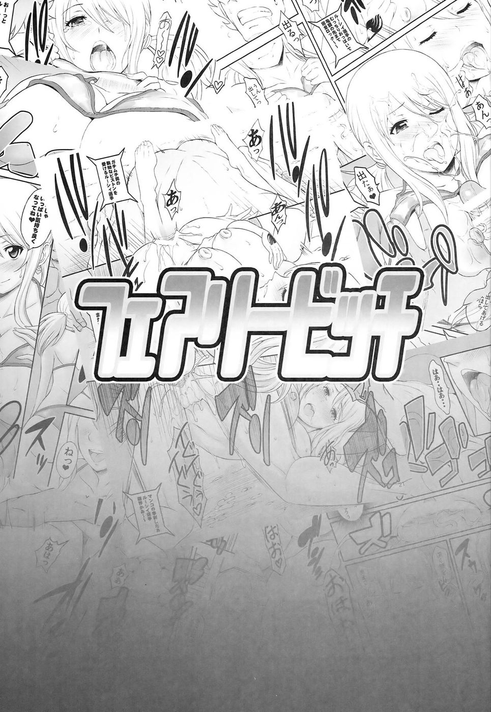 フェアリービッチ