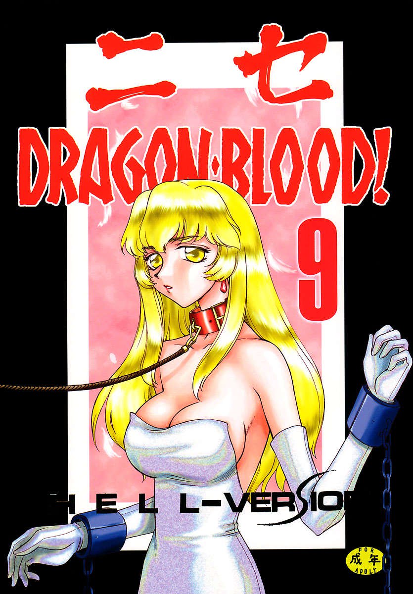 ニセドラゴンブラッド! 09 ニセドラゴンブラッド! 09