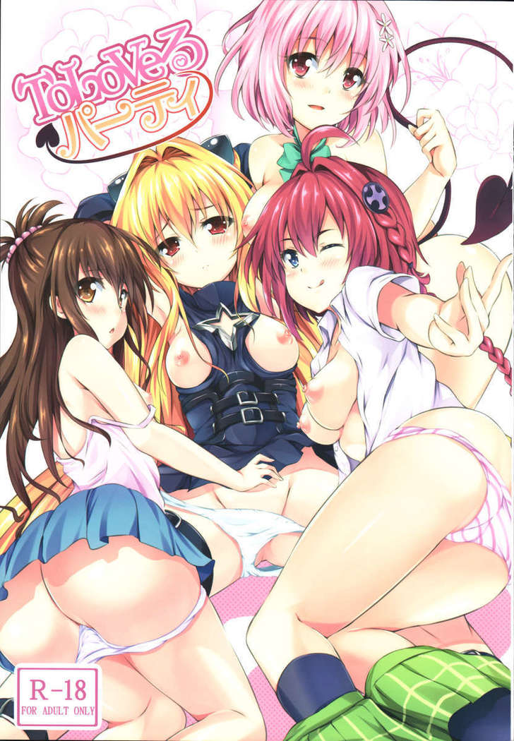 LoVEる-とらぶる-とらぶる-と LoVEる-とらぶる-とらぶる-と