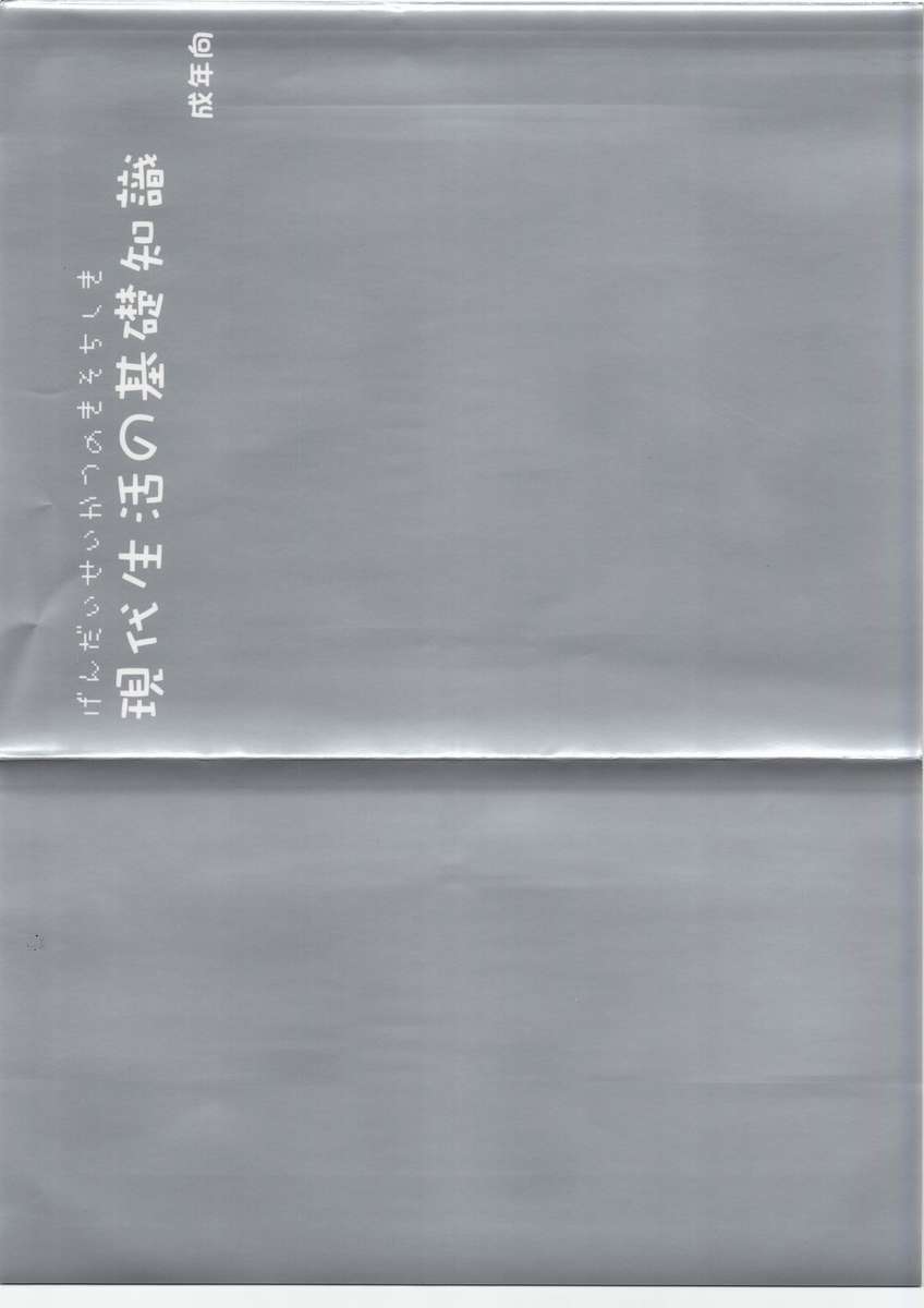 現代生活の基礎ちしき 現代生活の基礎ちしき