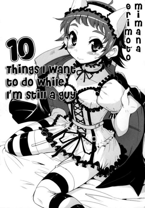 私がまだ男である間にすべき10のこと 私がまだ男である間にすべき10のこと