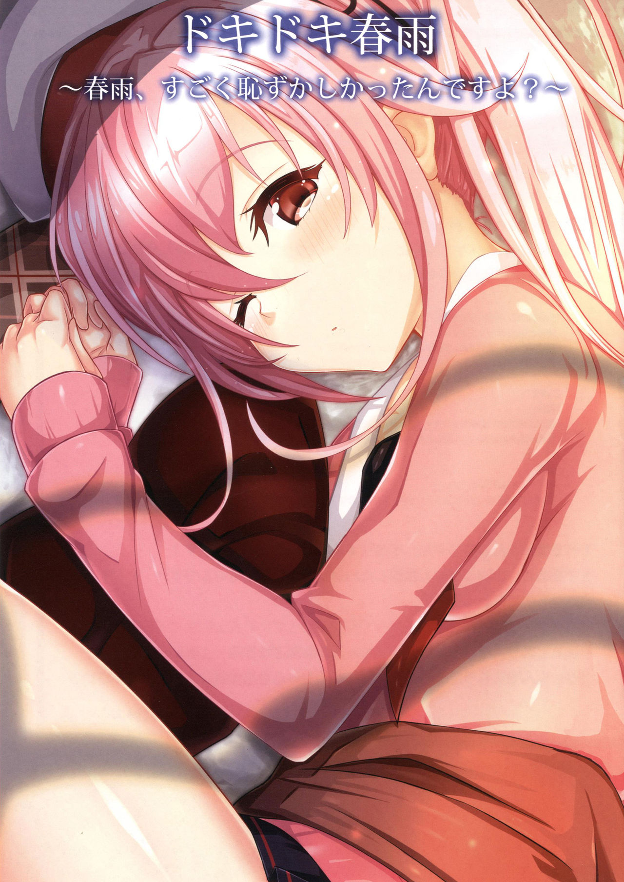 どきどきはるさめ〜はるさめ、すごくはづかしかたんですよ?〜 どきどきはるさめ〜はるさめ、すごくはづかしかたんですよ?〜