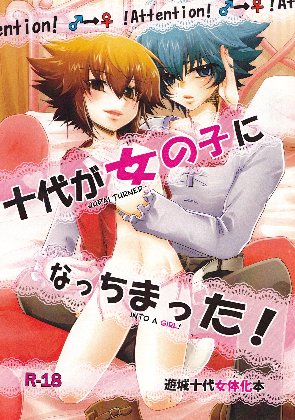 十代が女の子に変身! 十代が女の子に変身!